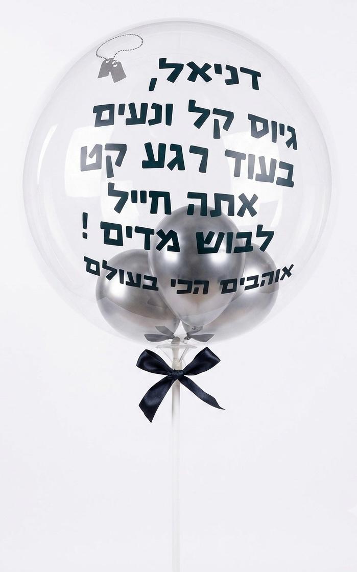 בלון בובו לגיוס לצה״ל עם מיני-בלונים כסופים וברכה אישית