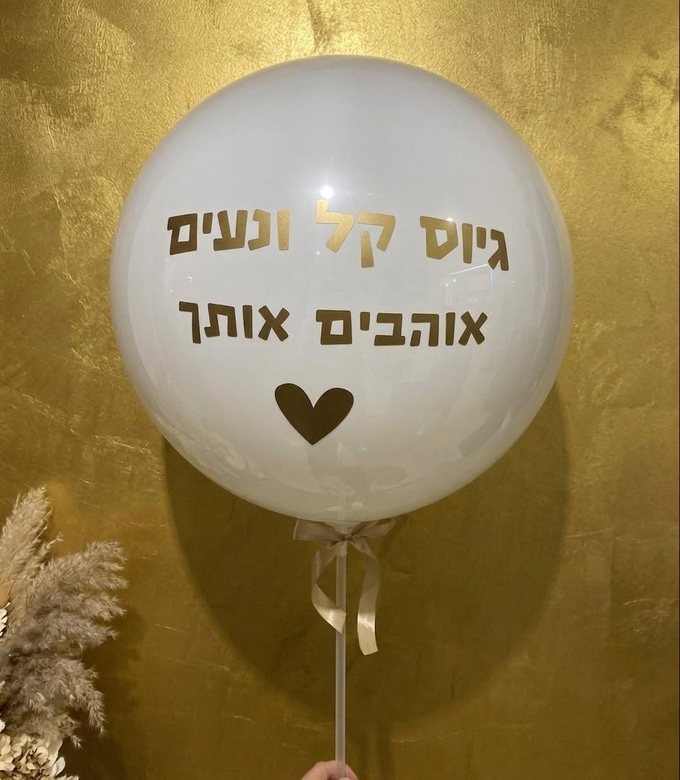 בלון בובו לבן עם כיתוב זהב ולב — מתנה מכל הלב
